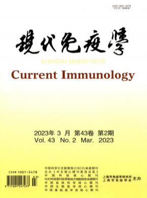 现代免疫学期刊